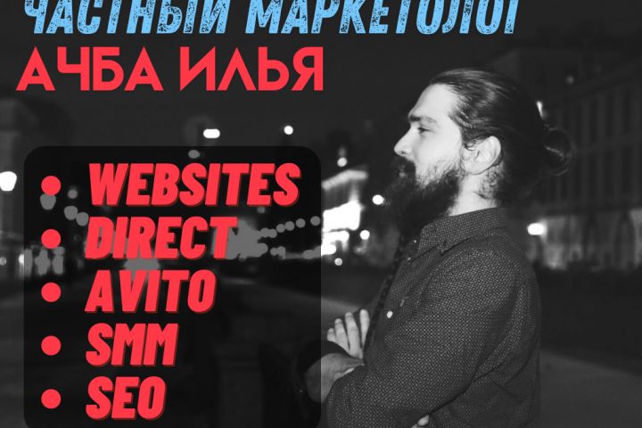 Маркетолог (Авито, Директ, Сайты, SMM, SEO) - 2081987