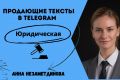 Напишу продающие тексты для Telegram