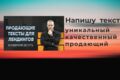 Напишу качественный, продающий текст- сегодня.