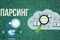 Парсинг сайтов интернет магазинов