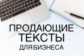 Профессиональное написание текстов для вашего бизнеса