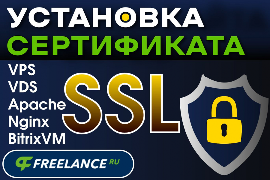 Установка SSL сертификата. Настройка SSL на Linux VPS, VDS сервере 500 руб.  за 1 день.. Вячеслав Бязров