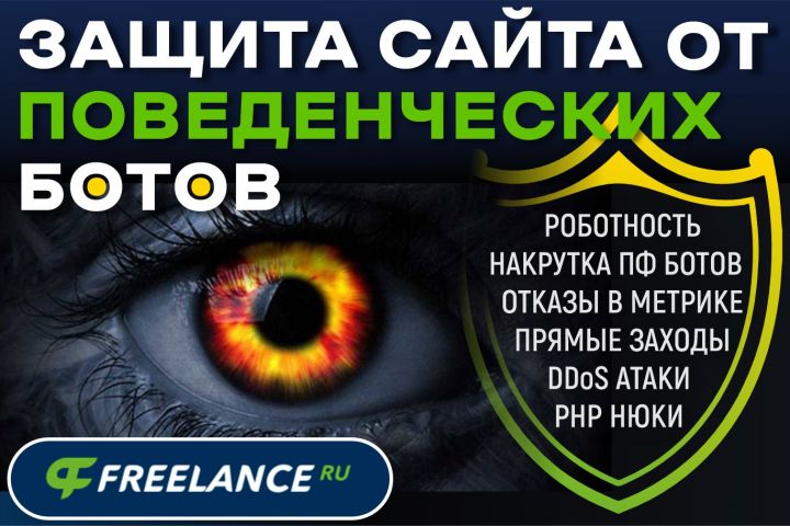 Защита от ботов на сайте. Ликвидация поведенческих ботов. Защита от накрутки ПФ. - 2082958