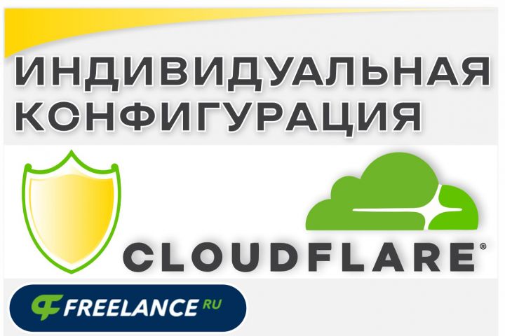 Индивидуальная настройка CloudFlare для фильтрации трафика на сайте - 2083006