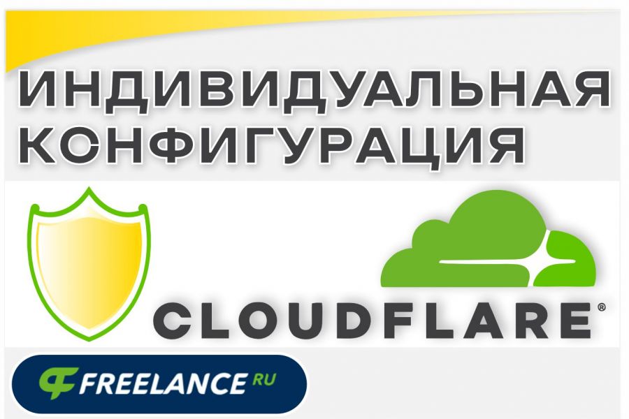 Индивидуальная настройка CloudFlare для фильтрации трафика на сайте 10 000 руб.  за 7 дней.. Вячеслав Бязров