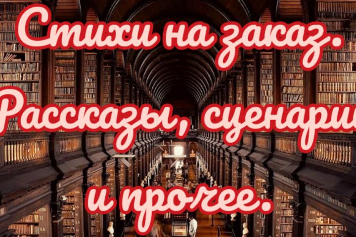 Стихи, рассказы, сюжеты, сценарии и так далее. - 2083557