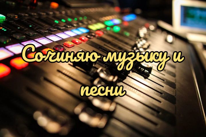 Сочиняю музыку и текст. Любые. - 2083571