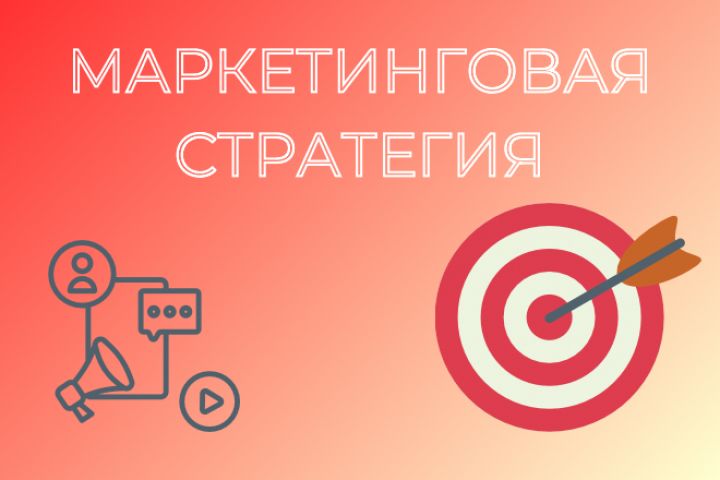 Маркетинговая стратегия - 2083673