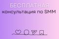 Бесплатная консультация по SMM