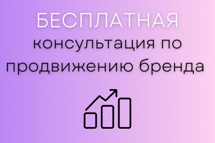 Бесплатная консультация по продвижению бренда - 2083676