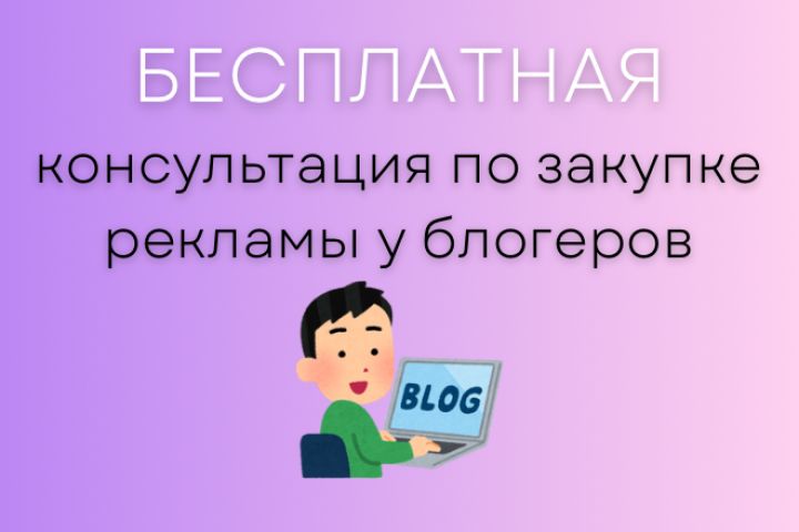 Бесплатная консультация по закупке рекламы у блогеров - 2083678