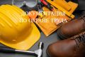 Полный пакет документации по охране труда за 3 дня