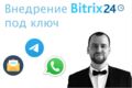 Внедрение Битрикс24 под ключ