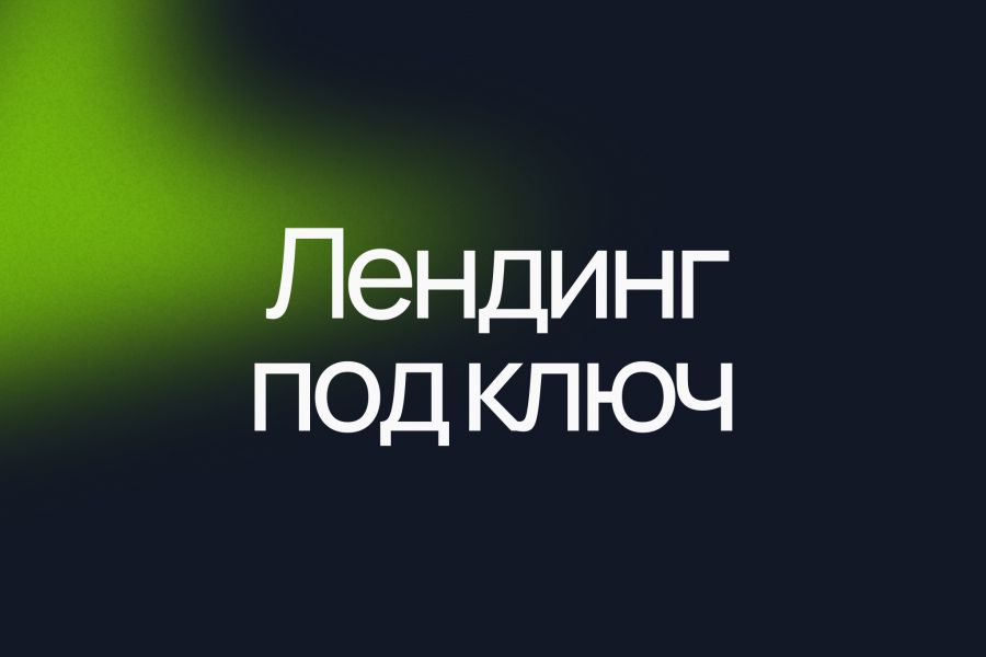 Лендинг под ключ от 3 дней 30 000 руб.  за 3 дня.. Илья Смолин