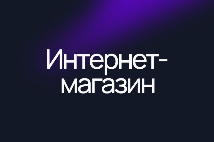 Интернет-магазин под ключ от 14 дней - 2084619