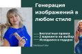 Генерация изображений в любом стиле в нейросети