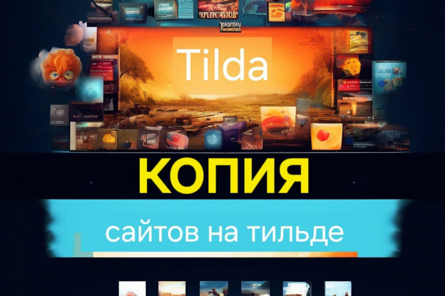 Копия лендинга на Tilda 8 000 руб.  за 7 дней.. Евгений Максаковский