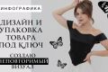 Инфографика для маркетплейсов