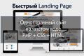 Быстрый одностраничный сайт landing page "под ключ" на PHP + CSS, без cms