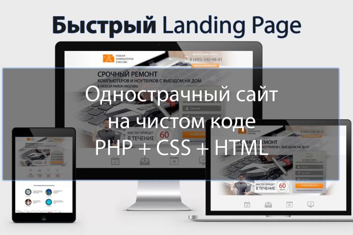 Быстрый одностраничный сайт landing page "под ключ" на PHP + CSS, без cms - 2085756