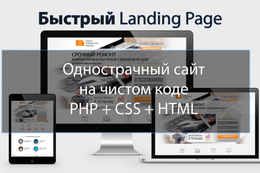 Быстрый одностраничный сайт landing page "под ключ" на PHP + CSS, без cms 3 500 руб.  за 2 дня.. Олег Рыбалко