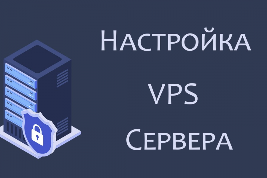 Настройка VPS для веб-приложения 15 000 руб.  за 3 дня.. Данил Чагарной