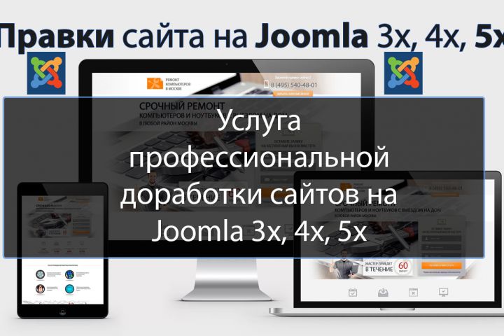 Доработка, правки сайта на CMS Joomla 3x, 4x, 5x - 2085892