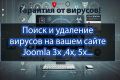 Поиск и удаление вирусов на сайтах Joomla