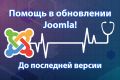 Обновление Joomla до последней версии