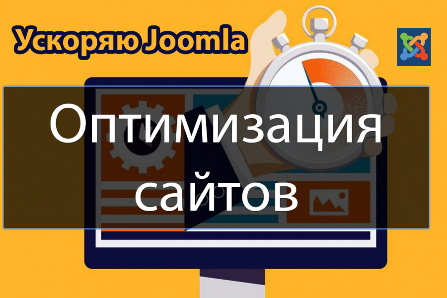 Ускорение и оптимизация сайтов Joomla 1 500 руб.  за 2 дня.. Олег Рыбалко