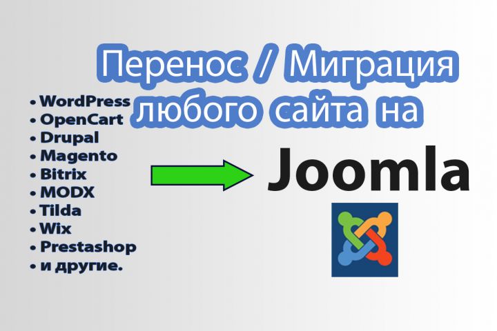 Перенос / миграция сайтов с популярных CMS на Joomla под ключ - 2086654