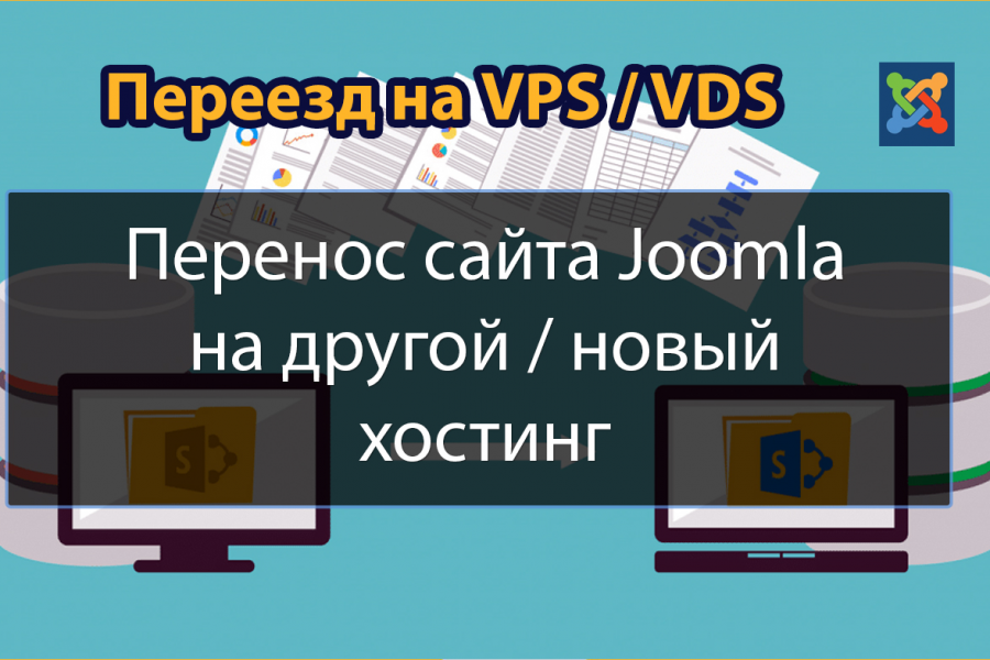 Перенос сайта Joomla на другой / новый хостинг 2 000 руб.  за 1 день.. Олег Рыбалко