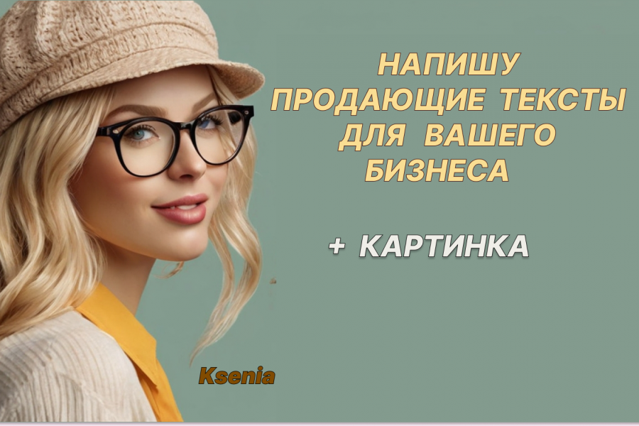 НАПИШУ ПРОДАЮЩИЙ ТЕКСТ ДЛЯ ВАШЕГО БИЗНЕСА 500 руб.  за 1 день.. Ксения Колотыгина