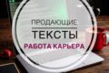 Продающие тексты