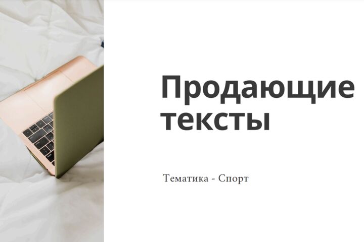 Напишу качественный, продающий текст в сроки. Спорт