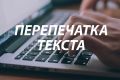 Преобразование PDF в Word: Точная и Быстрая Перепечатка Текста