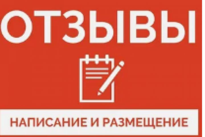 Размещу отзывы с вашими готовыми текстами на разных площадках - 2087455