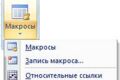 Макросы для Excell любой степени сложности