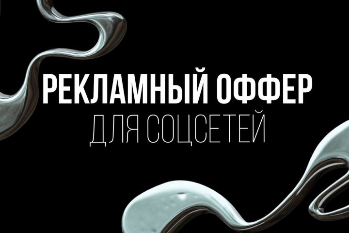 Рекламный пост для соцсетей: продающий текст, рекламный оффер - 2088391