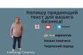 Напишу продающий текст для вашего бизнеса