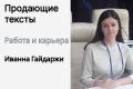 Пишу качественные, продающие тексты. Я профессиональный copywritter.
