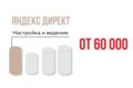 Настройка и ведение контекстной рекламы