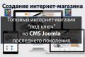 Создание интернет-магазина под ключ на CMS Joomla