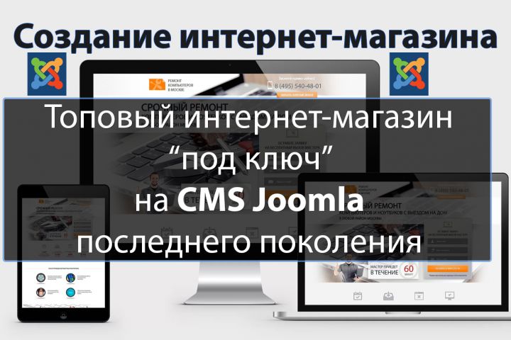 Создание интернет-магазина под ключ на CMS Joomla - 2089763