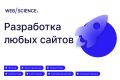 Разработка любых сайтов