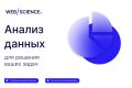 Анализ данных и ML