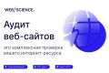 Комплексный аудит веб-сайтов