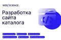 Разработка сайта каталога