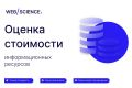 Оценка стоимости информационных ресурсов