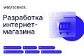 Разработка интернет-магазина